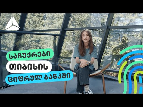 აღმოაჩინე საჩუქრები თიბისის ციფრულ ბანკში